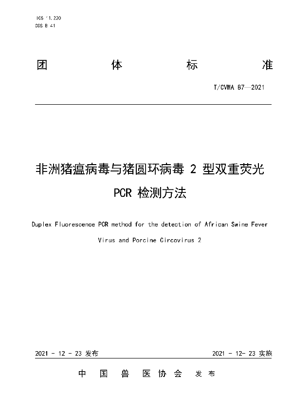 非洲猪瘟病毒与猪圆环病毒2型双重荧光PCR检测方法 (T/CVMA 87-2021)