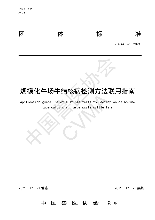 规模化牛场牛结核病检测方法联用指南 (T/CVMA 89-2021)