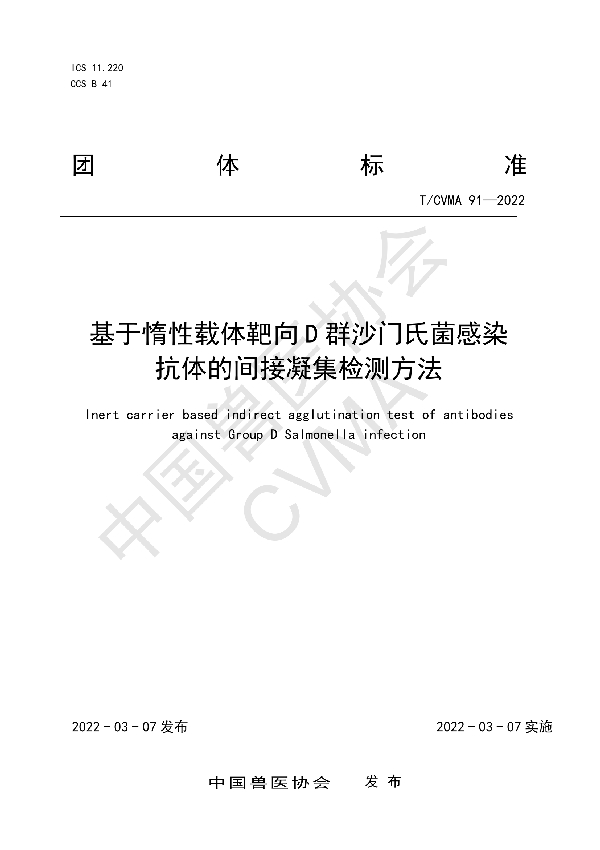 基于惰性载体靶向D群沙门氏菌感染抗体的间接凝集检测方法 (T/CVMA 91-2022)