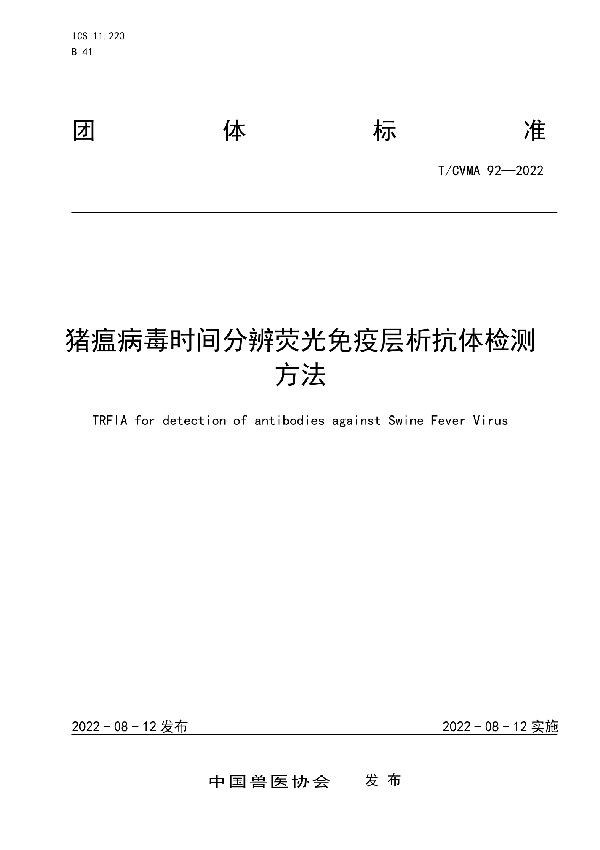 猪瘟病毒时间分辨荧光免疫层析抗体检测方法 (T/CVMA 92-2022)