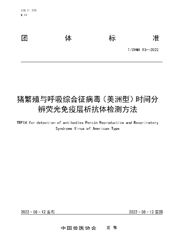 猪繁殖与呼吸综合征病毒（美洲型）时间分辨荧光免疫层析抗体检测方法 (T/CVMA 93-2022)