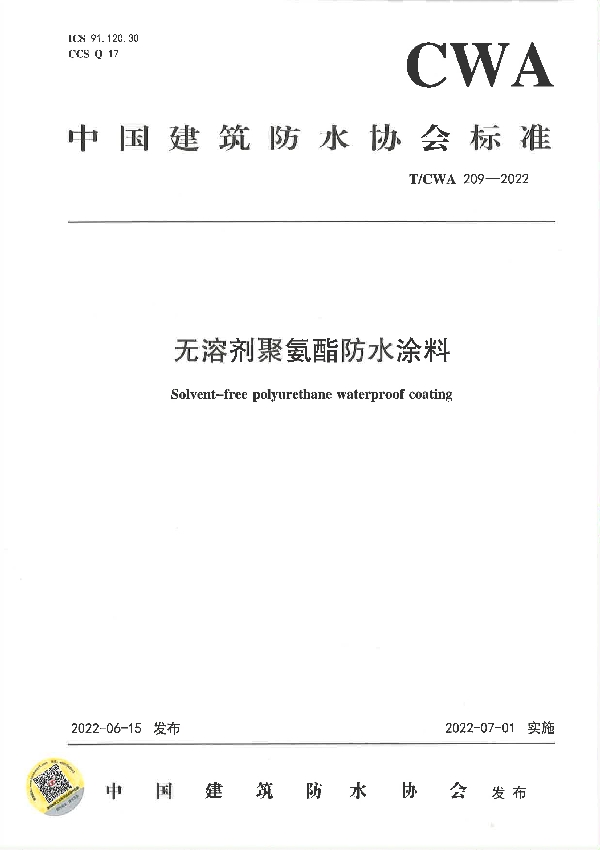 无溶剂聚氨酯防水涂料 (T/CWA 209-2022)