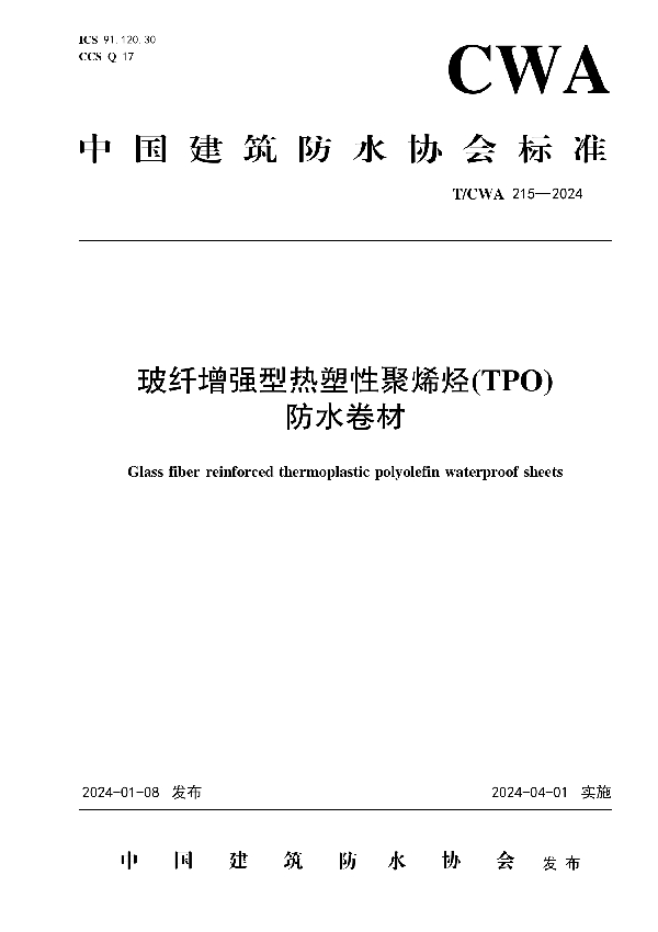 玻纤增强型热塑性聚烯烃(TPO)防水卷材 (T/CWA 215-2024)