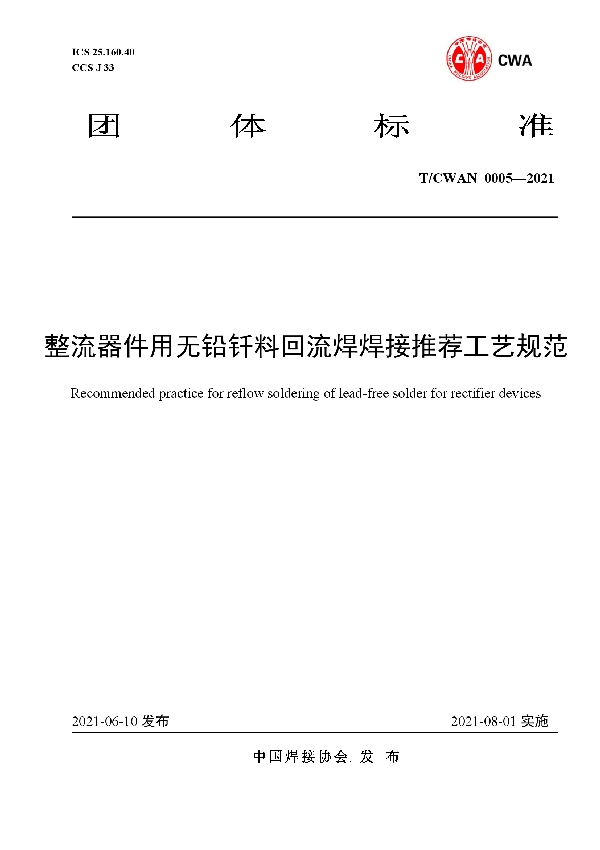 整流器件用无铅钎料回流焊焊接推荐工艺规范 (T/CWAN 0005-2021)