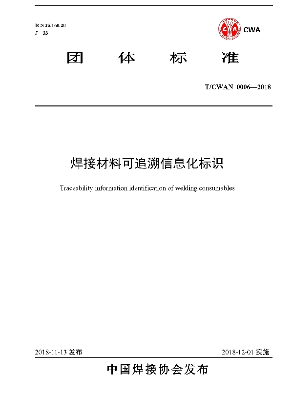 焊接材料可追溯信息化标识 (T/CWAN 0006-2018)