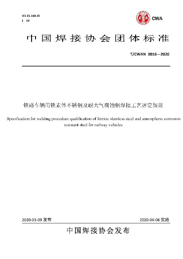 铁路车辆用铁素体不锈钢及耐大气腐蚀钢焊接工艺评定规范 (T/CWAN 0016-2020）