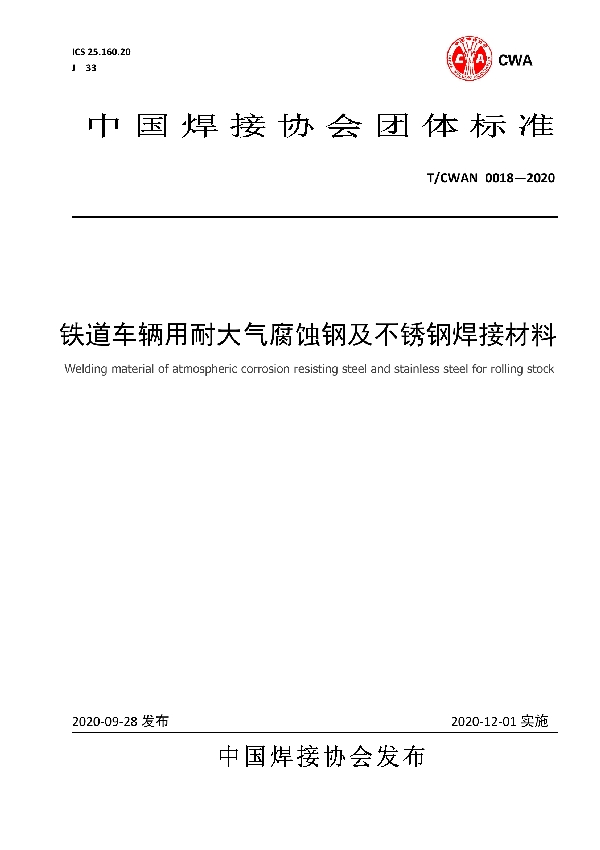 铁路车辆用耐候钢及不锈钢焊接材料 (T/CWAN 0018-2020)