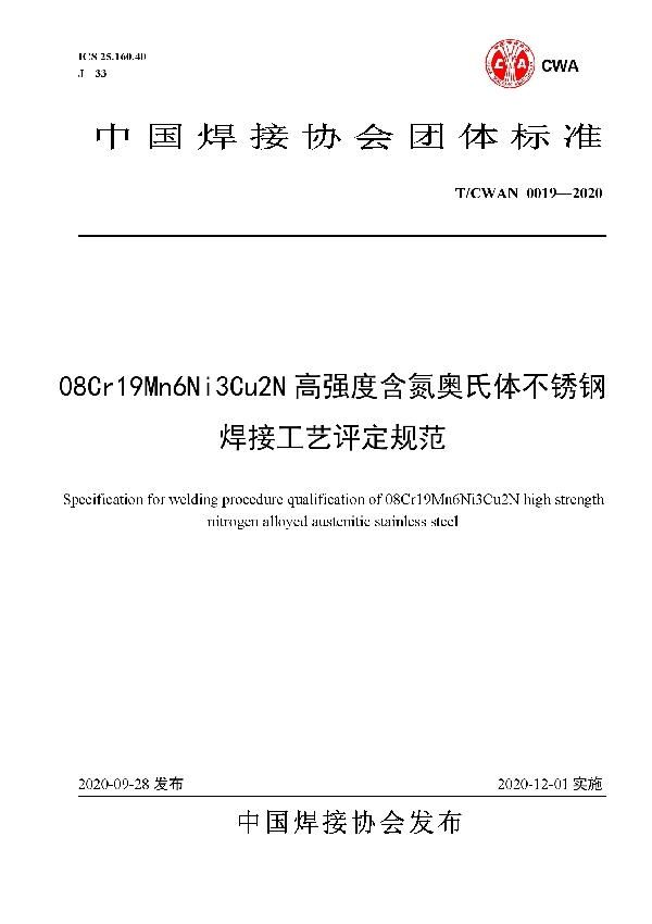 08Cr19Mn6Ni3Cu2N高强度含氮奥氏体不锈钢焊接工艺评定规范 (T/CWAN 0019-2020)