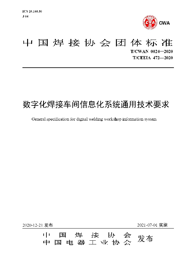 数字化焊接车间信息化系统通用技术要求 (T/CWAN 0024-2020)