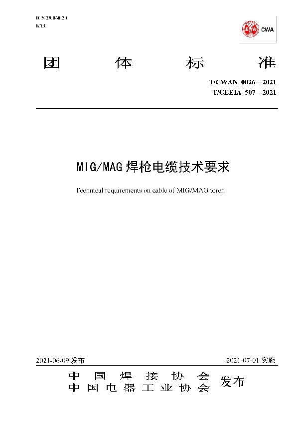 MIG/MAG焊枪电缆技术要求 (T/CWAN 0026-2021)