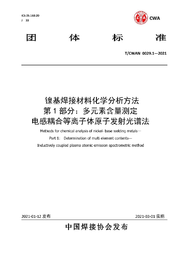 镍基焊接材料化学分析方法 第1部分：多元素含量测定 电感耦合等离子体原子发射光谱法 (T/CWAN 0029.1-2021)