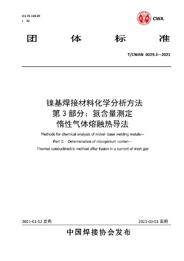 镍基焊接材料化学分析方法 第3部分：氮含量测定 惰性气体熔融热导法 (T/CWAN 0029.3-2021)