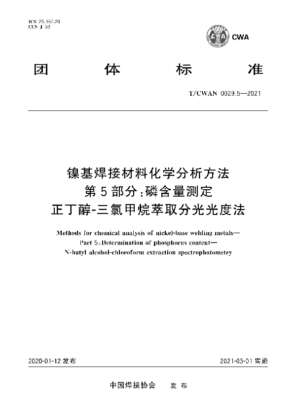 镍基焊接材料化学分析方法 第5部分：磷含量测定 正丁醇-三氯甲烷萃取分光光度法 (T/CWAN 0029.5-2021)