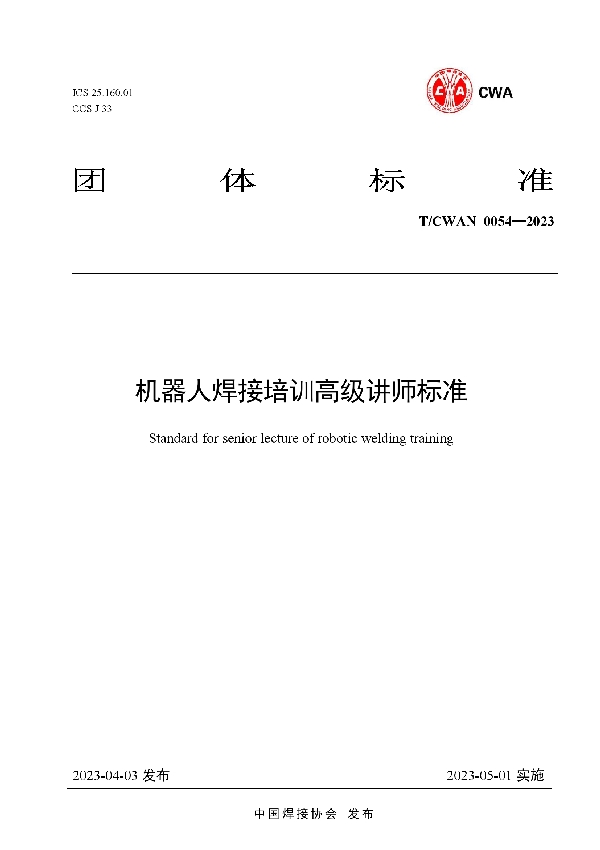 机器人焊接培训高级讲师标准 (T/CWAN 0054-2023)