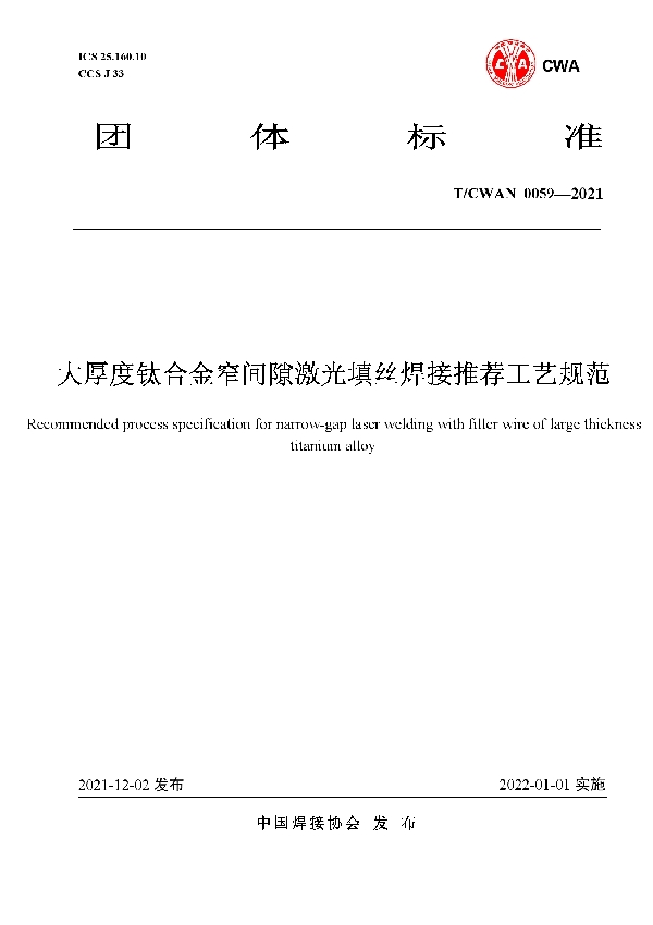 大厚度钛合金窄间隙激光填丝焊接推荐工艺规范 (T/CWAN 0059-2021）