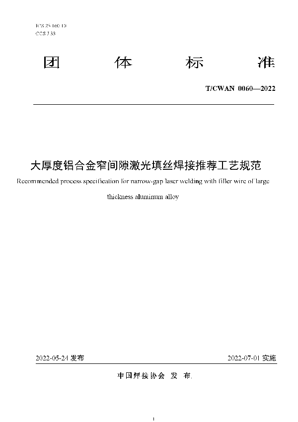 大厚度铝合金窄间隙激光填丝焊接推荐工艺规范 (T/CWAN 0060-2022)