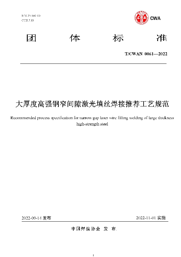 大厚度高 强钢窄间隙激光填丝焊接推荐工艺规范 (T/CWAN 0061-2022)