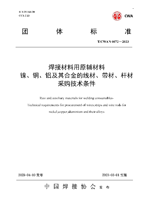 焊接材料用原辅材料 镍、铜、铝及其合金的线材、带材、杆材 采购技术条件 (T/CWAN 0072-2023)