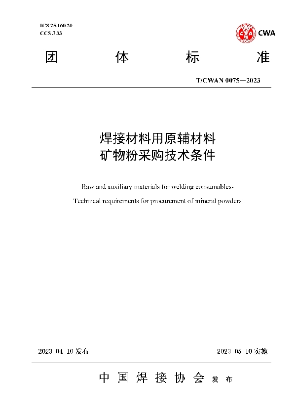 焊接材料用原辅材料 矿物粉采购技术条件 (T/CWAN 0075-2023)