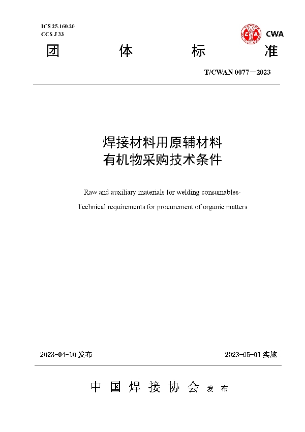 焊接材料用原辅材料 有机物采购技术条件 (T/CWAN 0077-2023)