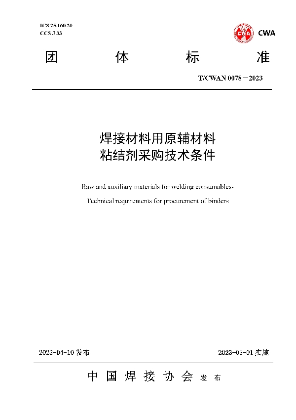 焊接材料用原辅材料 粘结剂采购技术条件 (T/CWAN 0078-2023)