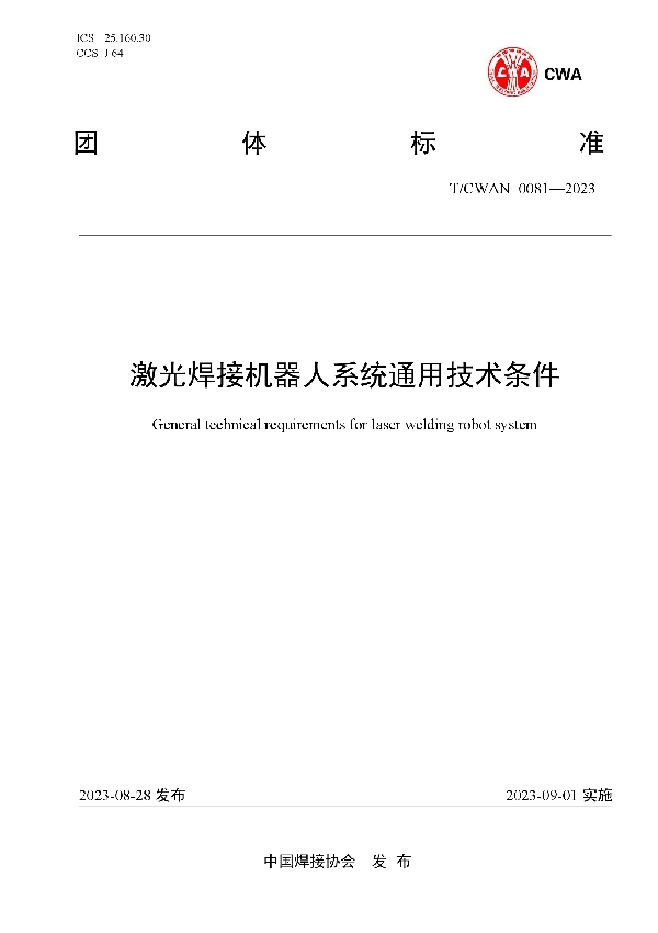 激光焊接机器人系统通用技术条件 (T/CWAN 0081-2023)