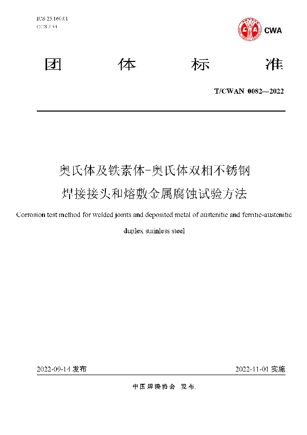 奥氏体及铁素体-奥氏体双相不锈钢 焊接接头和熔敷金属腐蚀试验方法 (T/CWAN 0082-2022)