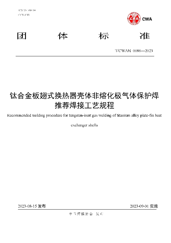 钛合金板翅式换热器壳体非熔化极气体保护焊推荐焊接工艺规程 (T/CWAN 0086-2023)