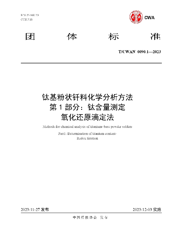 钛基粉状钎料化学分析方法 第 1 部分：钛含量测定 氧化还原滴定法 (T/CWAN 0090.1-2023)