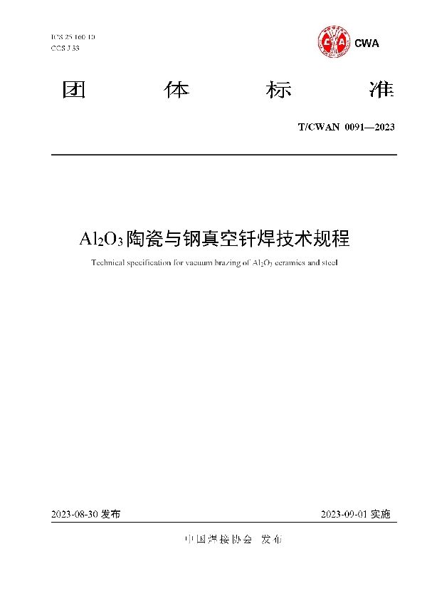 Al2O3陶瓷与钢真空钎焊技术规程 (T/CWAN 0091-2023)