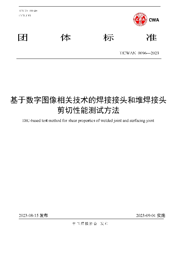 基于数字图像相关技术的焊接接头和堆焊接头 剪切性能测试方法 (T/CWAN 0096-2023)