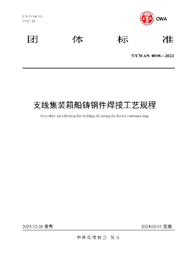 支线集装箱船铸钢件焊接工艺规程 (T/CWAN 0098-2023)