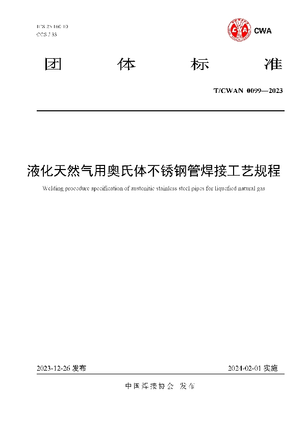 液化天然气用奥氏体不锈钢管焊接工艺规程 (T/CWAN 0099-2023)