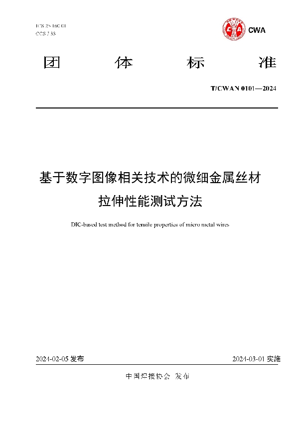 基于数字图像相关技术的微细金属丝材拉伸性能测试方法 (T/CWAN 0101-2024)