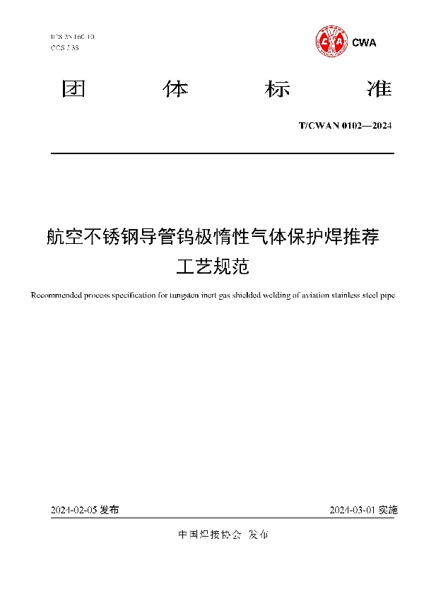 航空不锈钢导管钨极惰性气体保护焊推荐工艺规范 (T/CWAN 0102-2024)