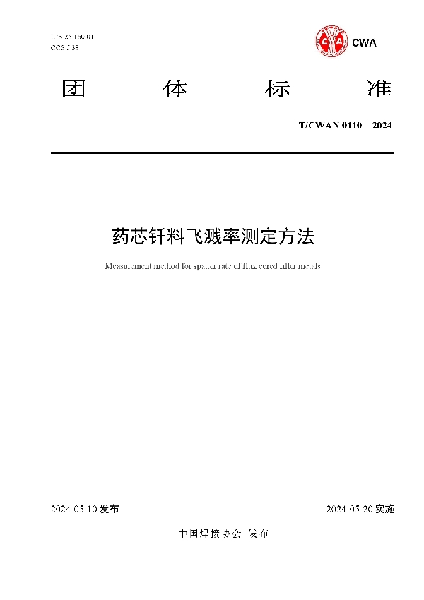 钎料润湿性及填缝性试验方法 (T/CWAN 0109-2024)