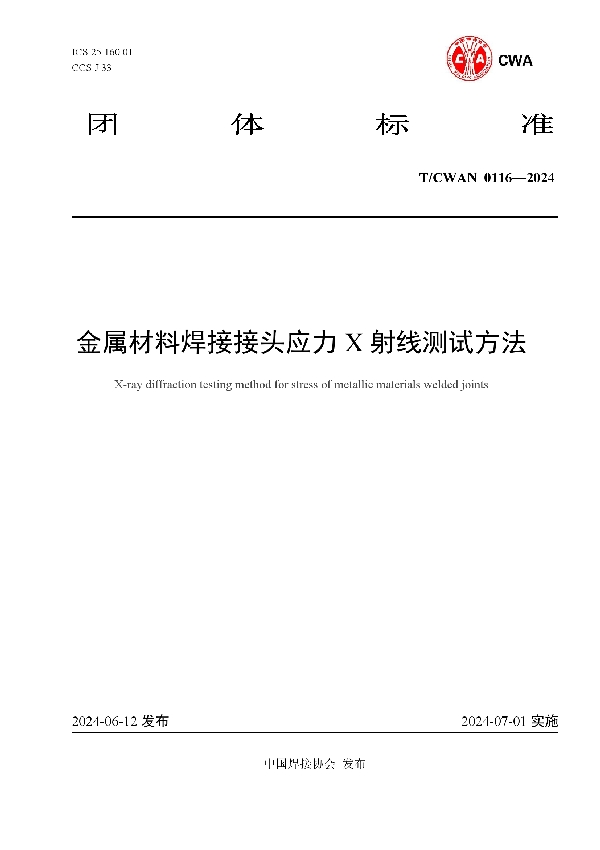 金属材料焊接接头应力 X 射线测试方法 (T/CWAN 0116-2024)