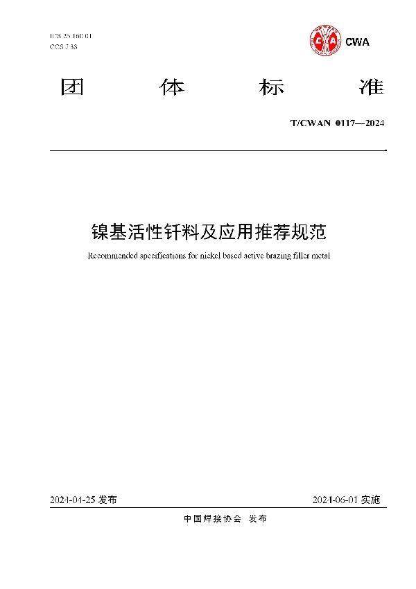 镍基活性钎料及应用推荐规范 (T/CWAN 0117-2024)