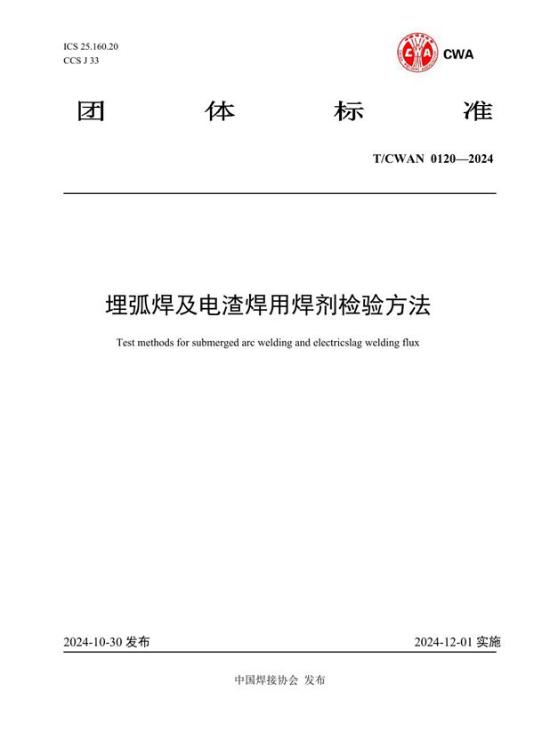 埋弧焊及电渣焊用焊剂检验方法埋弧焊及电渣焊用焊剂检验方法 (T/CWAN 0120-2024)