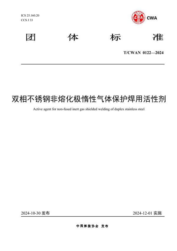 双相不锈钢非熔化极惰性气体保护焊用活性剂 (T/CWAN 0122-2024)