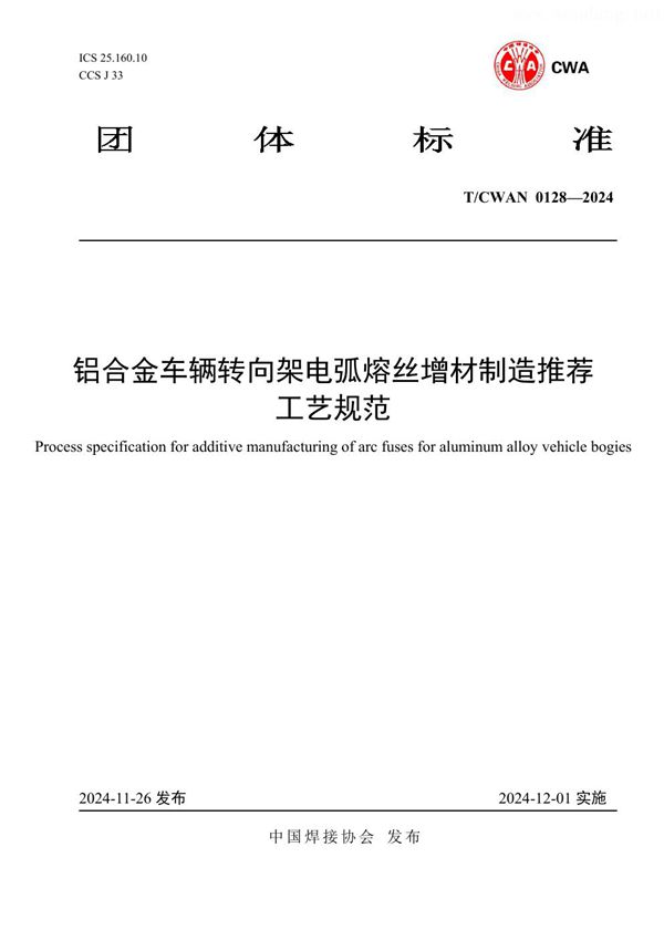 铝合金车辆转向架电弧熔丝增材制造推荐工艺规范 (T/CWAN 0128-2024)