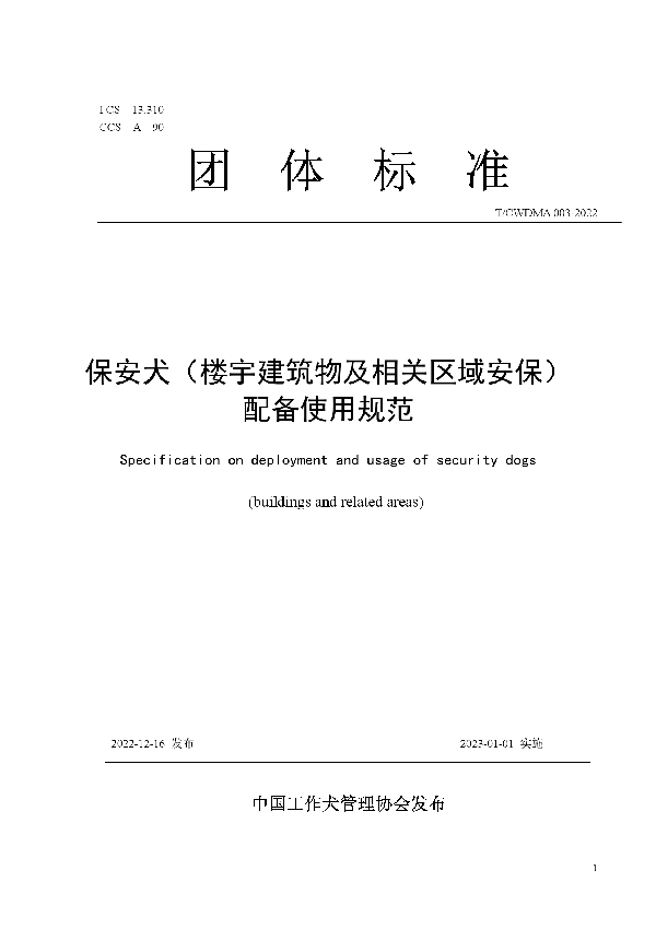 保安犬（楼宇建筑物及相关区域安保） 配备使用规范 (T/CWDMA 003-2022)