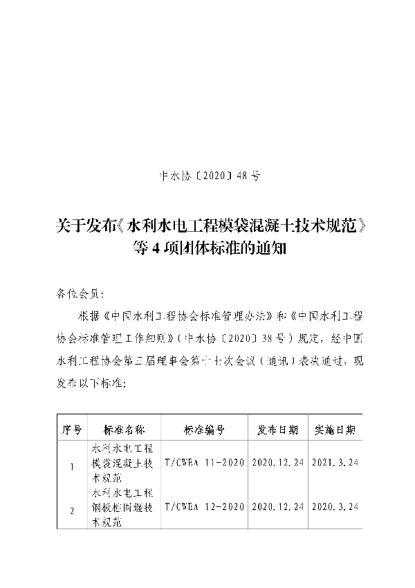 水利水电工程模袋混凝土技术规范 (T/CWEA 11-2020)