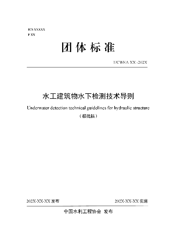 水工建筑物水下检测技术导则 (T/CWEA 26-2024)