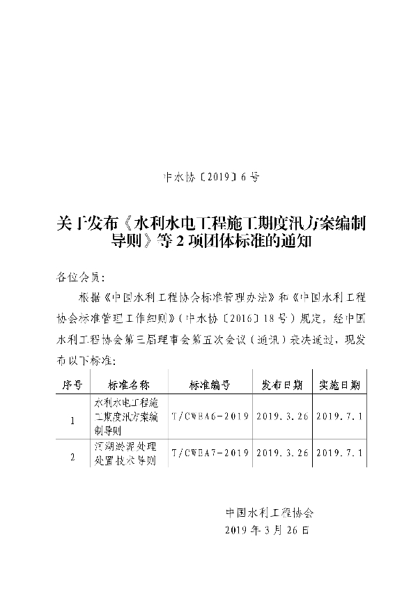 渠道混凝土机械化衬砌施工规范 (T/CWEA 8-2019)