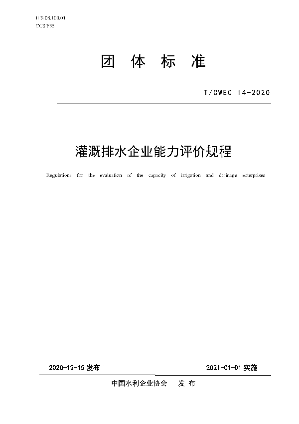 灌溉排水企业能力评价规程 (T/CWEC 14-2020)