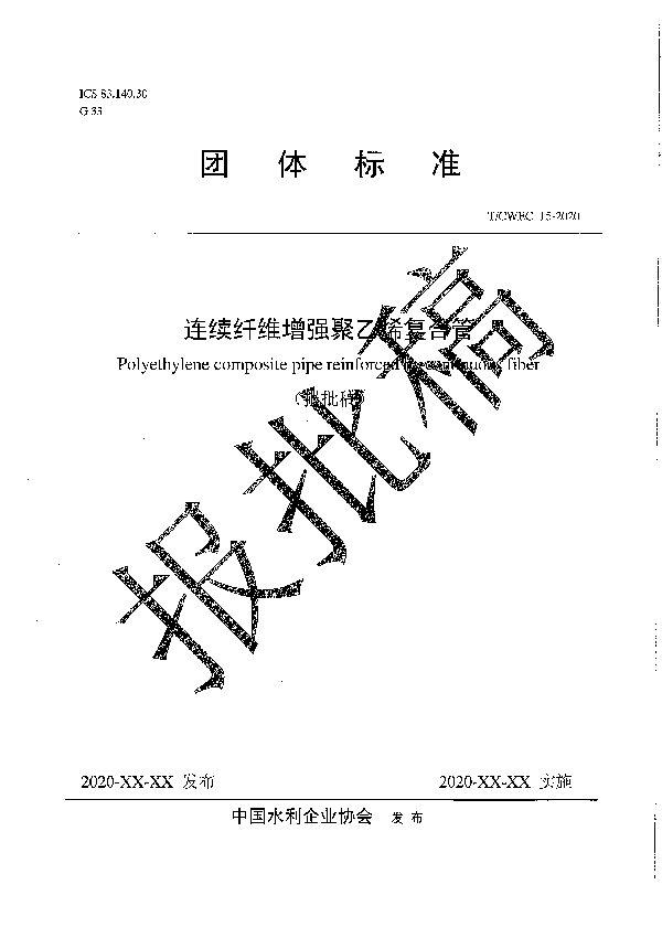 连续纤维增强聚乙烯复合管 (T/CWEC 15-2020)