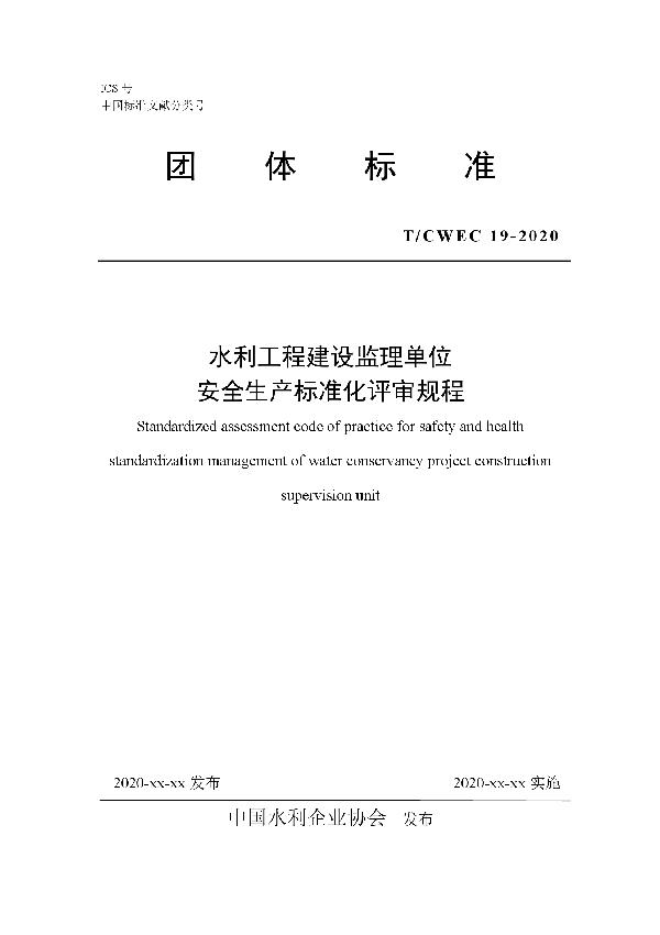 水利工程建设监理单位安全生产标准化评审规程 (T/CWEC 18-2020)