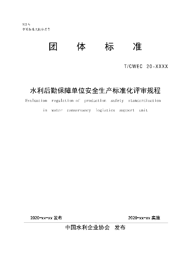 水利后勤保障单位安全生产标准化评审规程 (T/CWEC 20-2020)