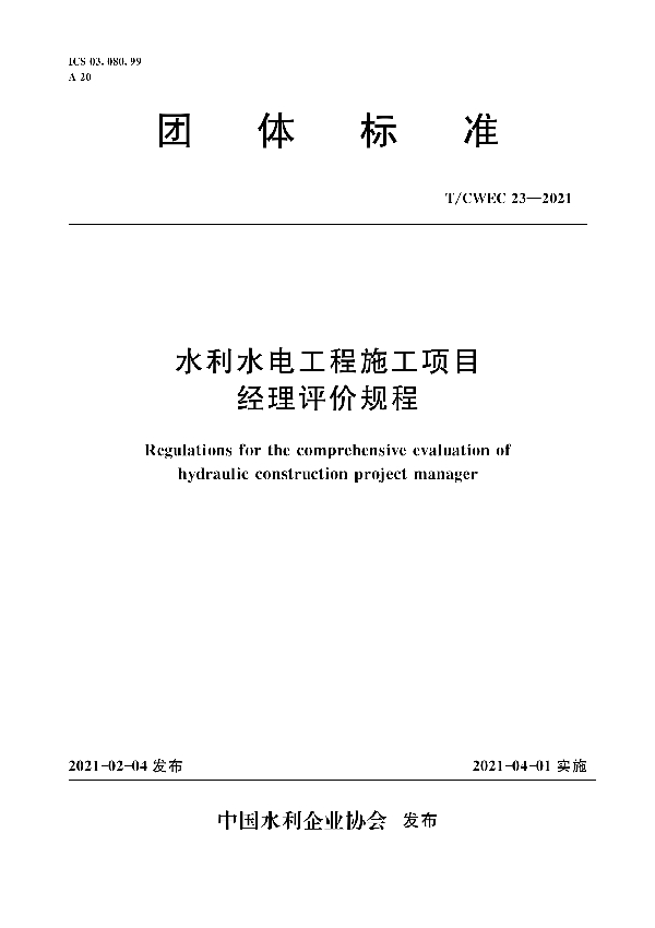 水利水电工程施工项目经理评价规程 (T/CWEC 23-2021)